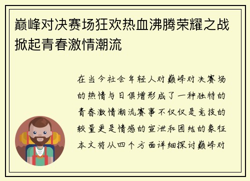 巅峰对决赛场狂欢热血沸腾荣耀之战掀起青春激情潮流