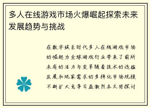 多人在线游戏市场火爆崛起探索未来发展趋势与挑战