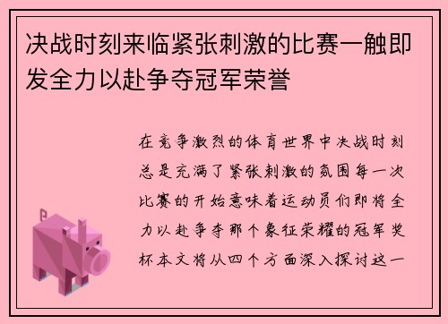 决战时刻来临紧张刺激的比赛一触即发全力以赴争夺冠军荣誉