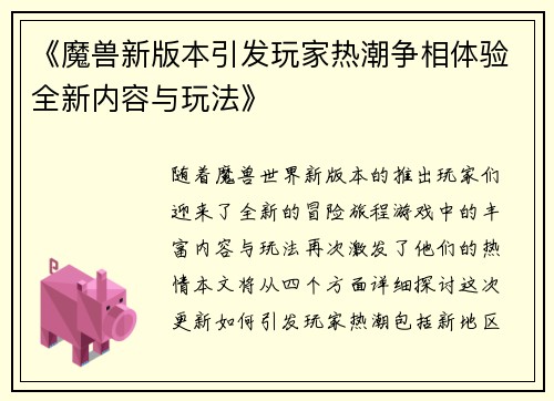 《魔兽新版本引发玩家热潮争相体验全新内容与玩法》