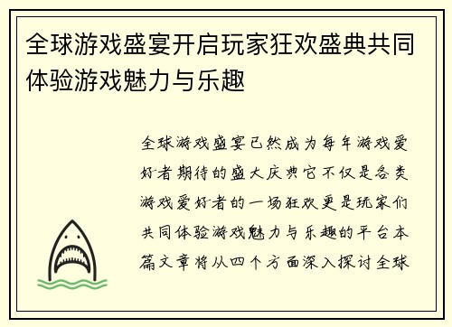 全球游戏盛宴开启玩家狂欢盛典共同体验游戏魅力与乐趣