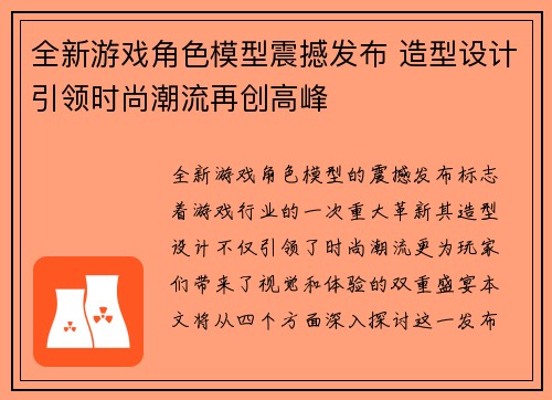 全新游戏角色模型震撼发布 造型设计引领时尚潮流再创高峰