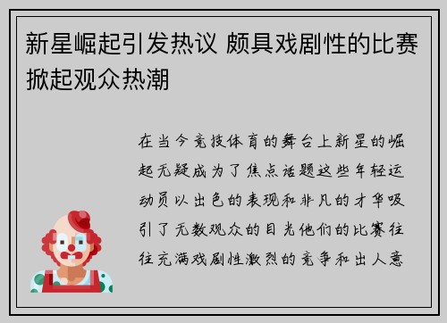 新星崛起引发热议 颇具戏剧性的比赛掀起观众热潮