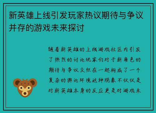 新英雄上线引发玩家热议期待与争议并存的游戏未来探讨