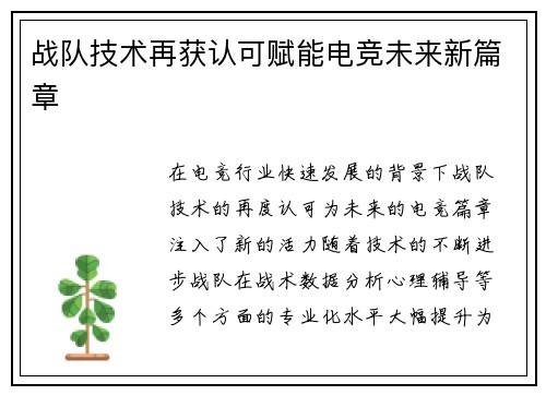 战队技术再获认可赋能电竞未来新篇章