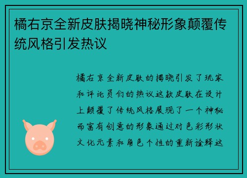 橘右京全新皮肤揭晓神秘形象颠覆传统风格引发热议