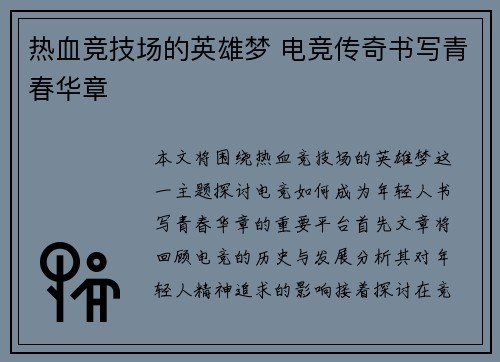 热血竞技场的英雄梦 电竞传奇书写青春华章