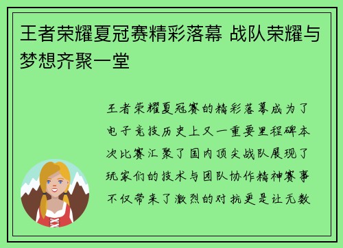 王者荣耀夏冠赛精彩落幕 战队荣耀与梦想齐聚一堂