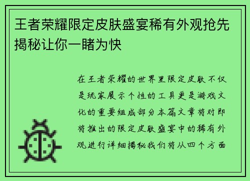 王者荣耀限定皮肤盛宴稀有外观抢先揭秘让你一睹为快