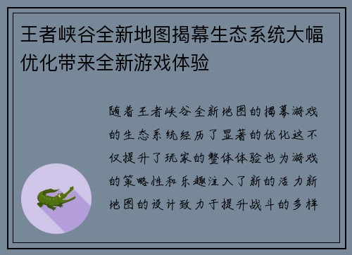 王者峡谷全新地图揭幕生态系统大幅优化带来全新游戏体验