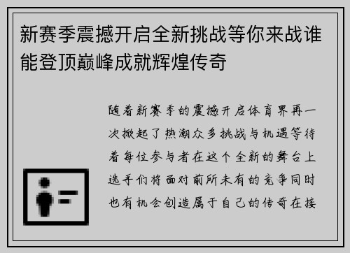 新赛季震撼开启全新挑战等你来战谁能登顶巅峰成就辉煌传奇
