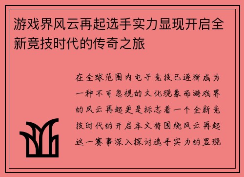 游戏界风云再起选手实力显现开启全新竞技时代的传奇之旅