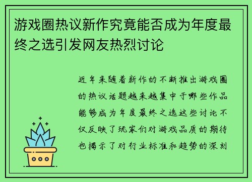 游戏圈热议新作究竟能否成为年度最终之选引发网友热烈讨论