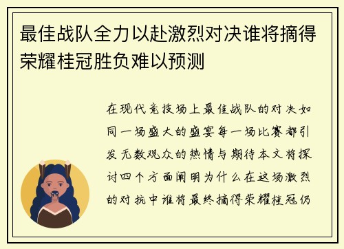 最佳战队全力以赴激烈对决谁将摘得荣耀桂冠胜负难以预测