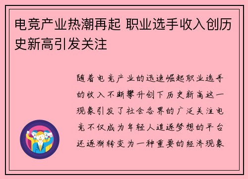 电竞产业热潮再起 职业选手收入创历史新高引发关注