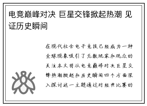 电竞巅峰对决 巨星交锋掀起热潮 见证历史瞬间