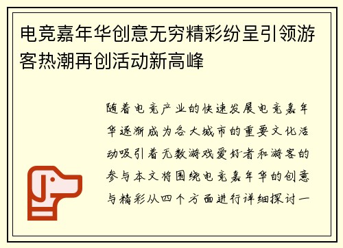 电竞嘉年华创意无穷精彩纷呈引领游客热潮再创活动新高峰