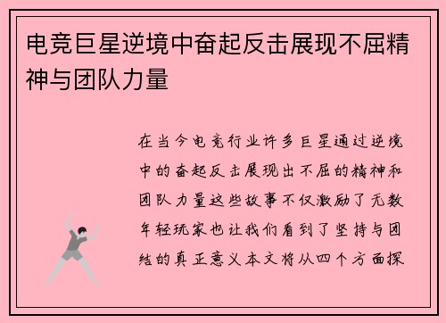 电竞巨星逆境中奋起反击展现不屈精神与团队力量