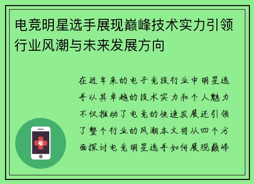 电竞明星选手展现巅峰技术实力引领行业风潮与未来发展方向