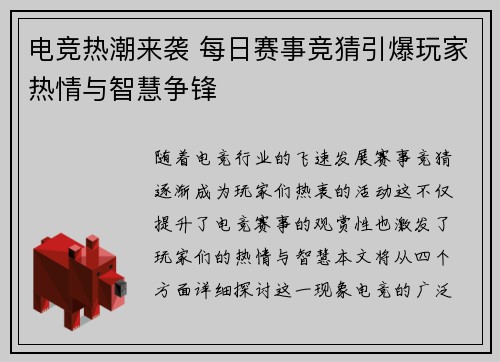 电竞热潮来袭 每日赛事竞猜引爆玩家热情与智慧争锋