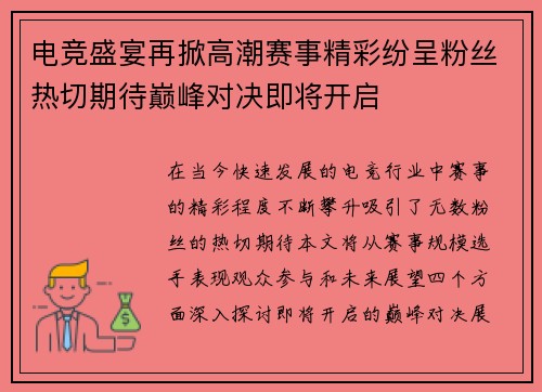 电竞盛宴再掀高潮赛事精彩纷呈粉丝热切期待巅峰对决即将开启
