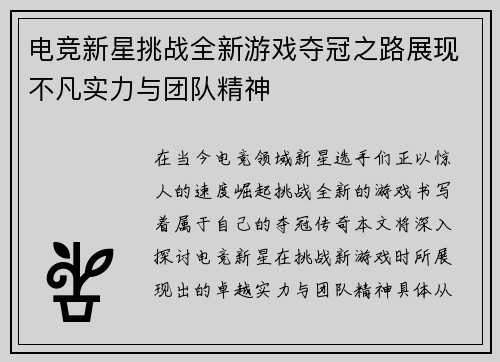电竞新星挑战全新游戏夺冠之路展现不凡实力与团队精神