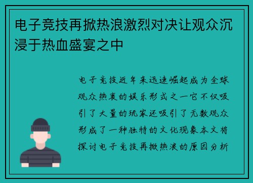 电子竞技再掀热浪激烈对决让观众沉浸于热血盛宴之中