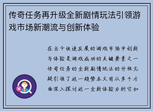 传奇任务再升级全新剧情玩法引领游戏市场新潮流与创新体验