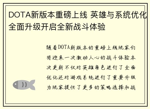 DOTA新版本重磅上线 英雄与系统优化全面升级开启全新战斗体验