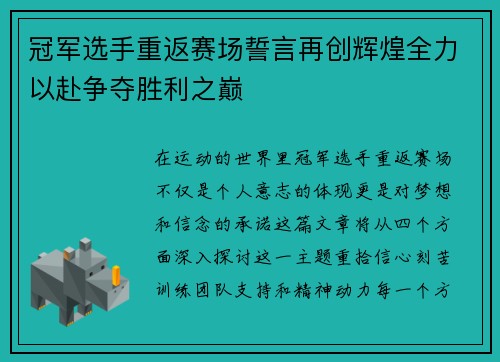 冠军选手重返赛场誓言再创辉煌全力以赴争夺胜利之巅