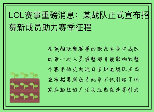 LOL赛事重磅消息：某战队正式宣布招募新成员助力赛季征程