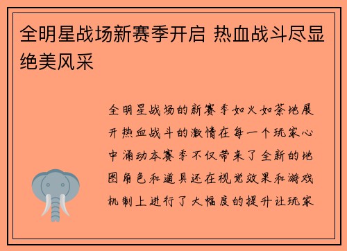 全明星战场新赛季开启 热血战斗尽显绝美风采