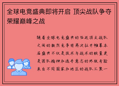 全球电竞盛典即将开启 顶尖战队争夺荣耀巅峰之战