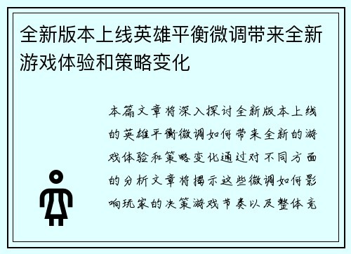 全新版本上线英雄平衡微调带来全新游戏体验和策略变化