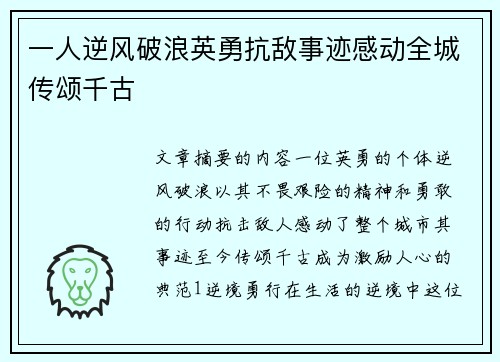 一人逆风破浪英勇抗敌事迹感动全城传颂千古