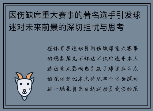 因伤缺席重大赛事的著名选手引发球迷对未来前景的深切担忧与思考