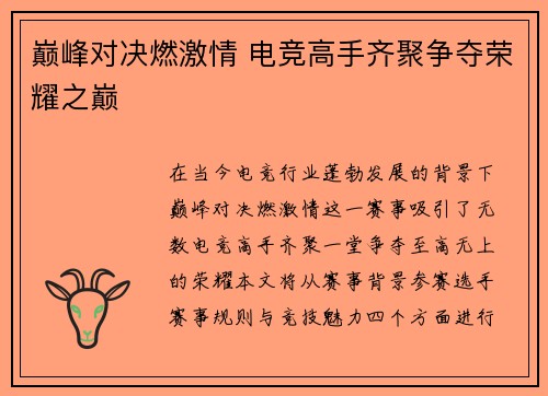 巅峰对决燃激情 电竞高手齐聚争夺荣耀之巅