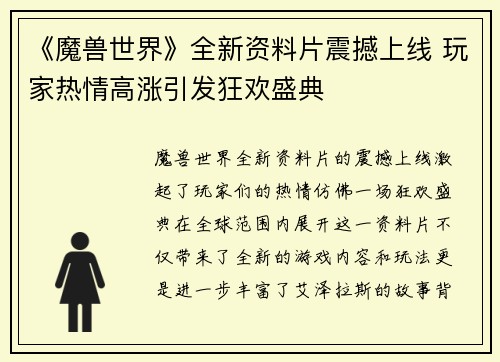 《魔兽世界》全新资料片震撼上线 玩家热情高涨引发狂欢盛典