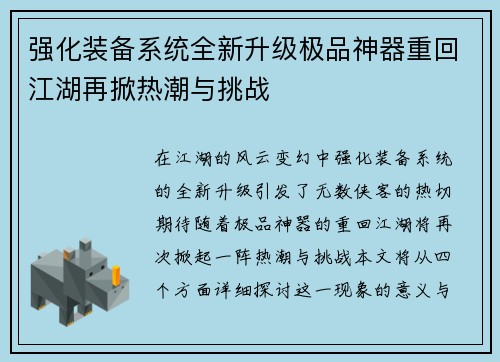 强化装备系统全新升级极品神器重回江湖再掀热潮与挑战