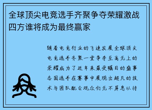 全球顶尖电竞选手齐聚争夺荣耀激战四方谁将成为最终赢家