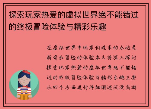 探索玩家热爱的虚拟世界绝不能错过的终极冒险体验与精彩乐趣