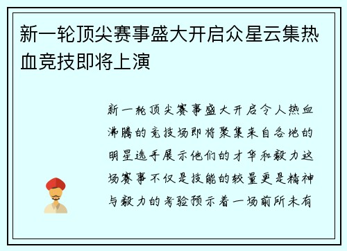 新一轮顶尖赛事盛大开启众星云集热血竞技即将上演