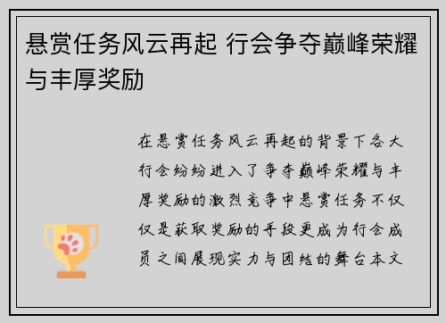 悬赏任务风云再起 行会争夺巅峰荣耀与丰厚奖励