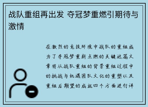 战队重组再出发 夺冠梦重燃引期待与激情