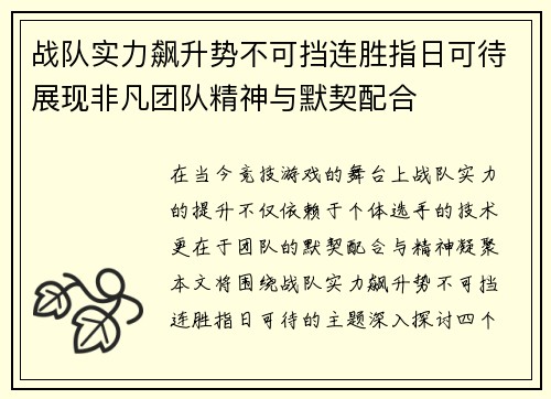 战队实力飙升势不可挡连胜指日可待展现非凡团队精神与默契配合