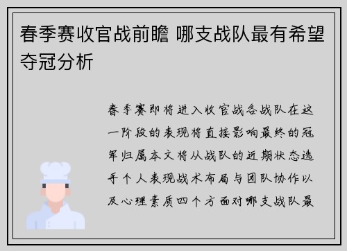 春季赛收官战前瞻 哪支战队最有希望夺冠分析