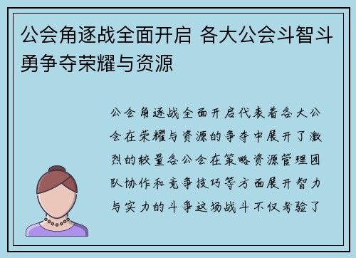 公会角逐战全面开启 各大公会斗智斗勇争夺荣耀与资源