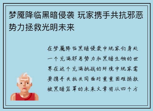 梦魇降临黑暗侵袭 玩家携手共抗邪恶势力拯救光明未来