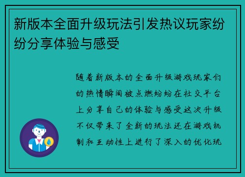 新版本全面升级玩法引发热议玩家纷纷分享体验与感受