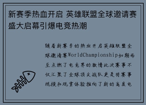 新赛季热血开启 英雄联盟全球邀请赛盛大启幕引爆电竞热潮